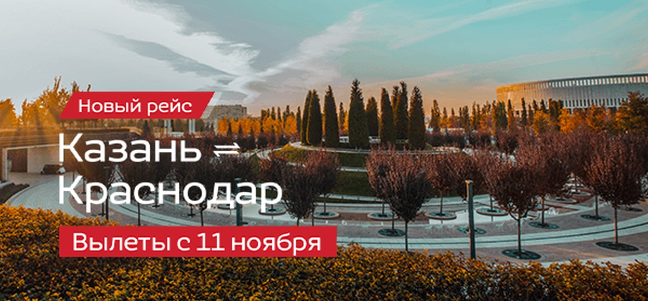 Nordwind Airlines запускает прямые рейсы из Казани в Краснодар